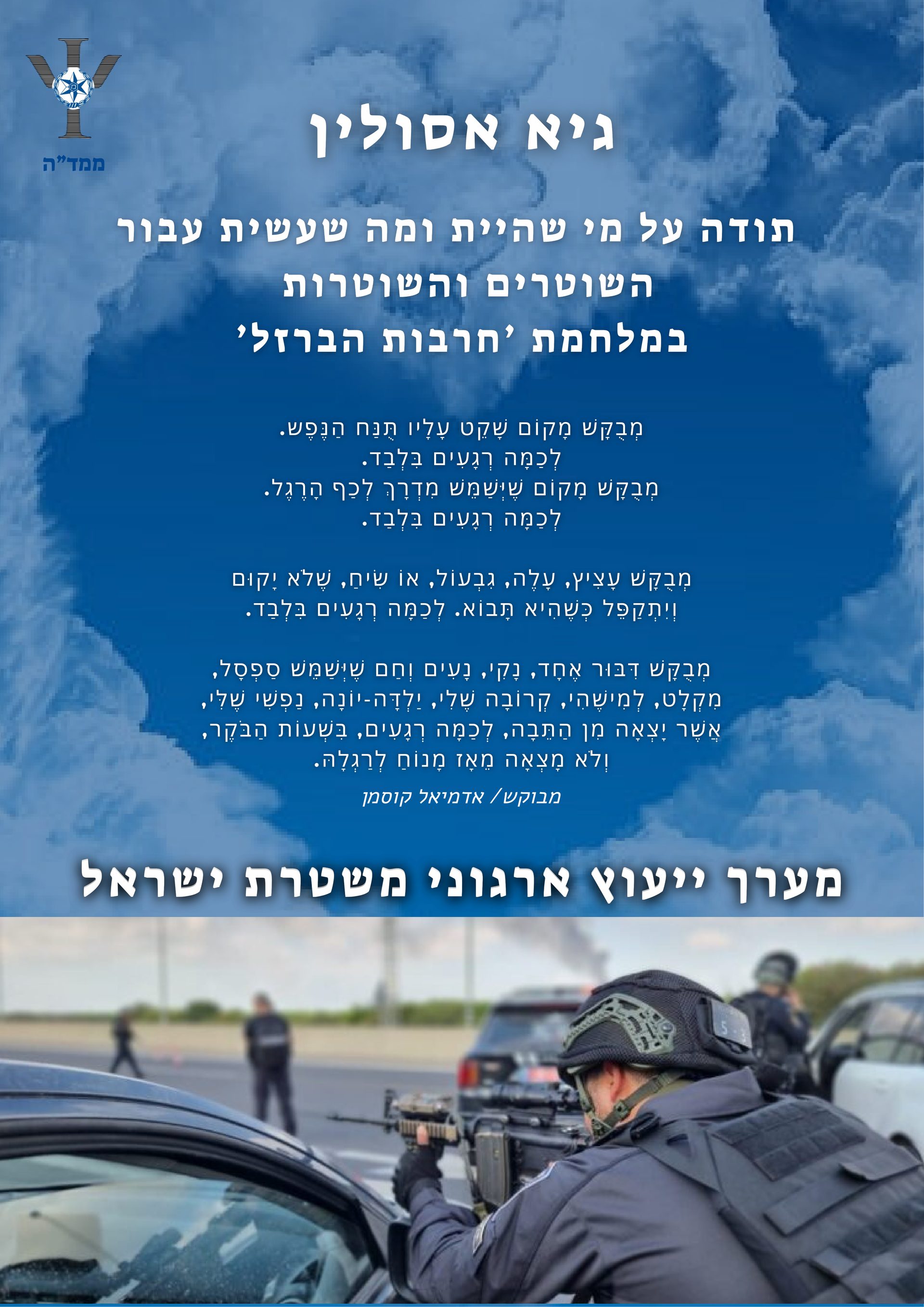 המלצה ממשטרת ישראל